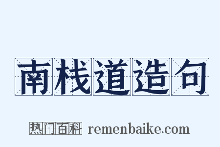 南栈道造句是什么意思的图片